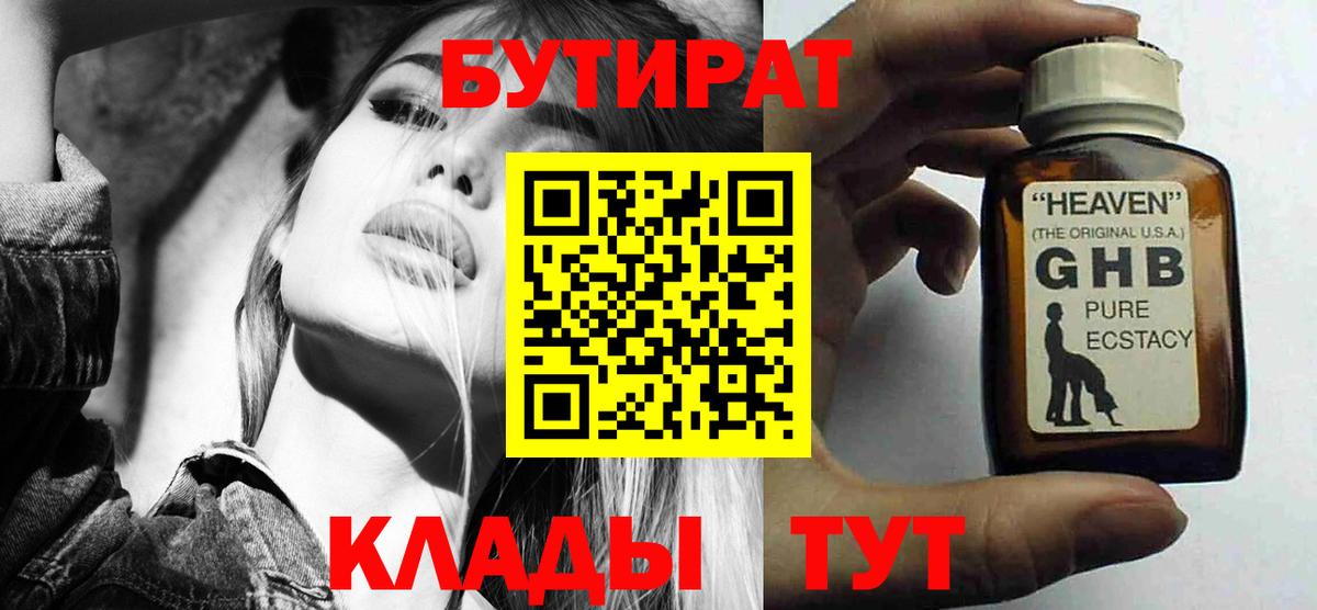 Бутират GHB  Вход с VPN  Похвистнево 
